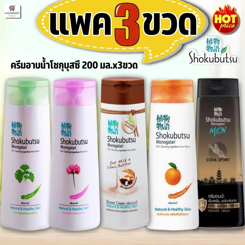(แพค 3 ขวด) สบู่เหลว โชกุบุสซึโมโนกาตาริ SHOKUBUTSU MONOGATARI ครีมอาบน้ำ 200 มล