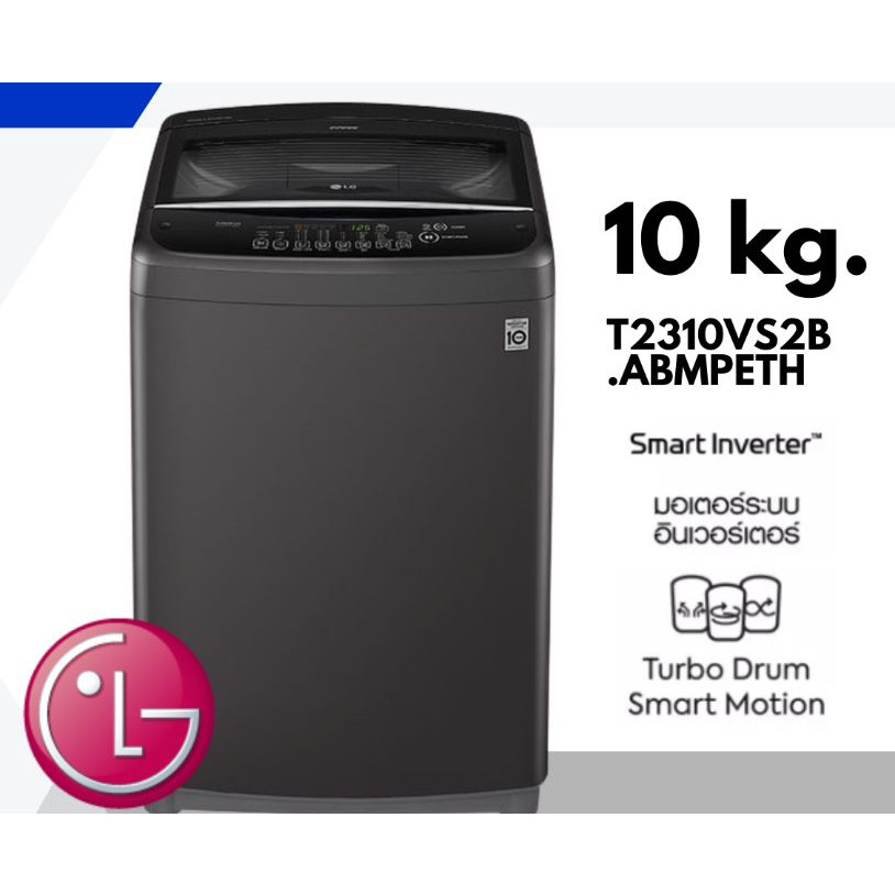 LG เครื่องซักผ้าฝาบน ซัก 10 กก. รุ่น T2310VS2B ระบบ Smart Inverter (สินค้าใหม่ ตัวโชว์)