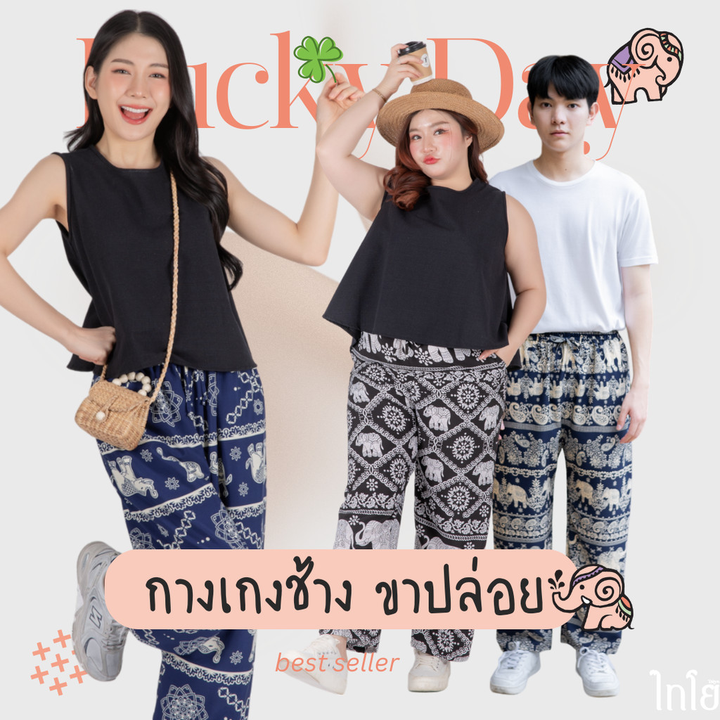 กางเกงช้าง รุ่น มีโชค ขาปล่อย ผ้าไหมญี่ปุ่น งานเย็บไทย % ใส่สบาย ปั่นเครื่องได้ taiyo