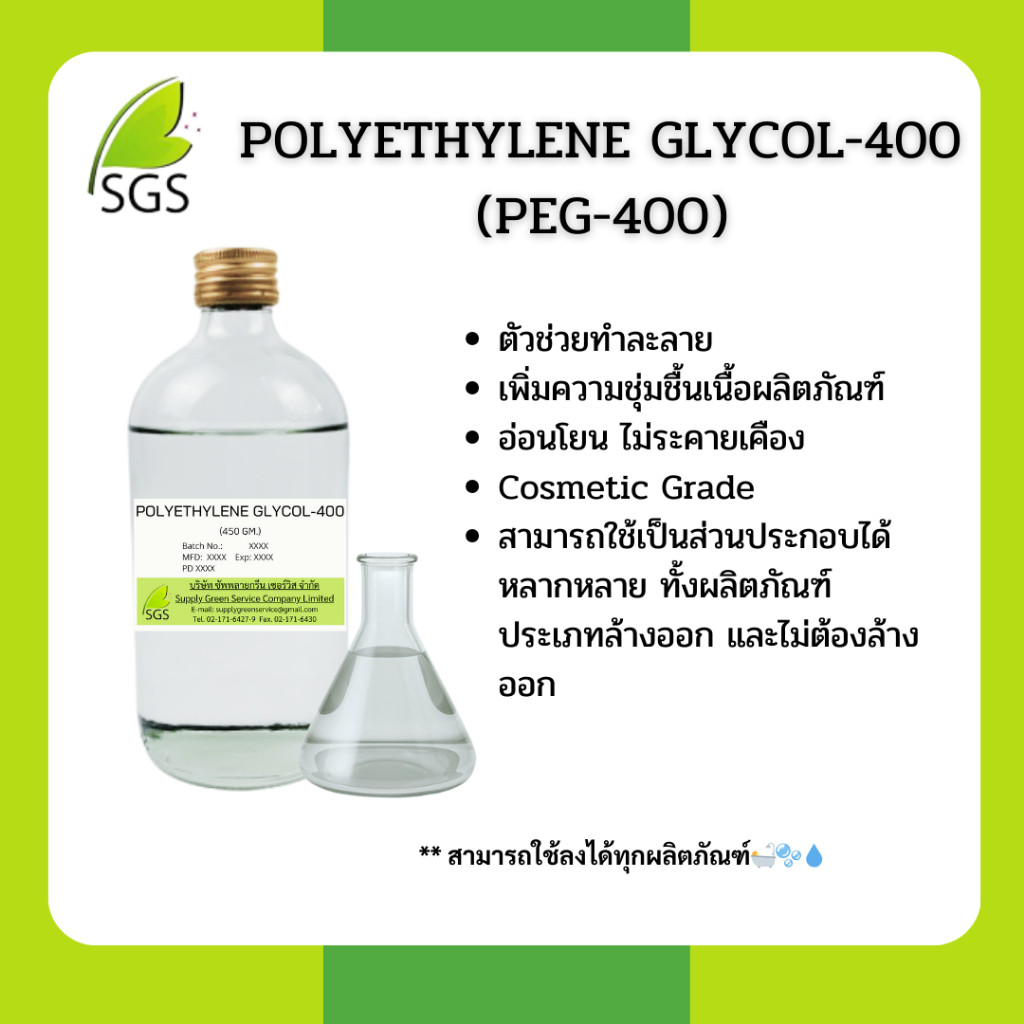 POLYETHYLENE GLYCOL 400 (PEG-400) โพลิเอทิลีน ไกลคอล 400