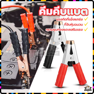 ปากคีบแบตเตอรี่ หัวเคลือบทองแดง ปากคีบแบต คีมแ+ดงดำ (1คู่）อย่างดี แรงกัดที่แข็งแกร่ง ดี แน่น จับง่าย ไม่เป็นสนิม