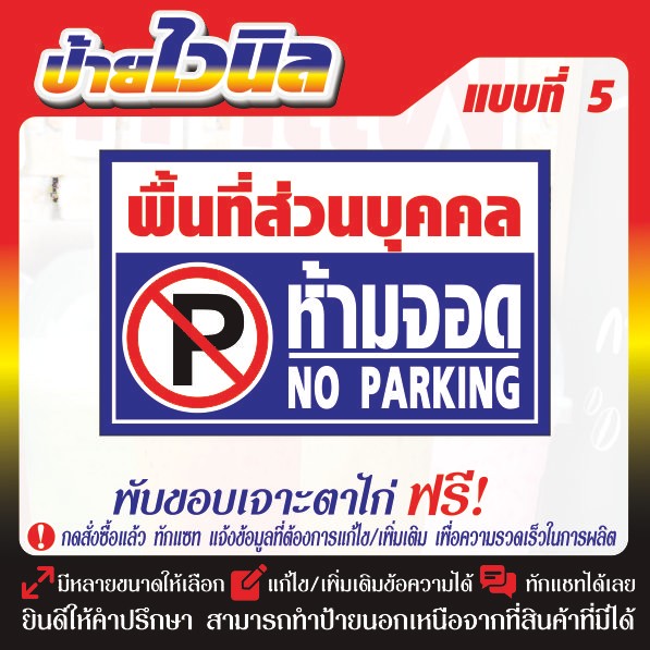 ป้ายไวนิล (V15) ห้ามจอด NO PARKING ขวางทางเข้า-ออก ป้ายกรุณาอย่าจอดรถขวางทาง  ห้ามเข้าก่อนได้รับอนุญาต