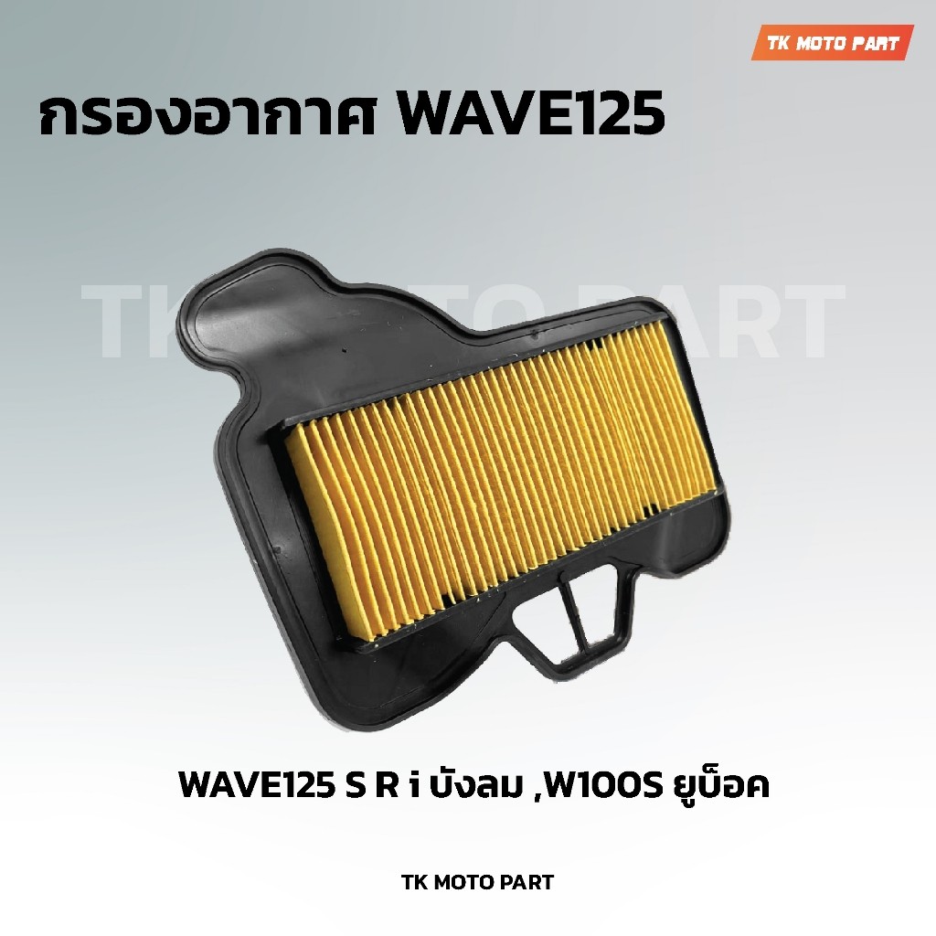 กรองอากาศW125 S R I บังลม,W100S ยูบ็อค กรองอากาศสำหรับมอเตอร์ไซค์