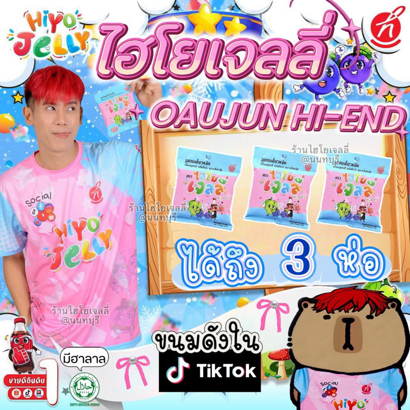 ไฮโยเจลลี่ (Hiyo jelly) อู๋จุน 3ห่อ