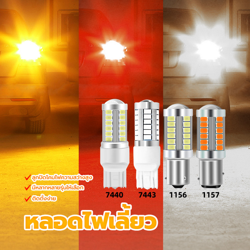 หลอดไฟเลี้ยว ไฟเบรค LED ไฟเลี้ยวกระพริบเร็ว 33ชิพ 1156/1157/7440/7443 สีแดง สีเหลือง สีขาว ความสว่างสูง ใช้พลังงานต่ำ