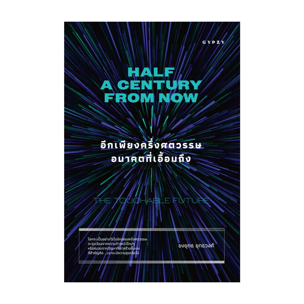 นายอินทร์ หนังสือ อีกเพียงครึ่งศตวรรษ อนาคตที่เอื้อมถึง Half a Century From Now: Touchable Future