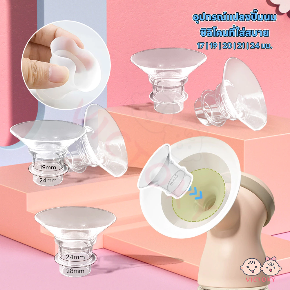 VICTOKY กรวยปั๊มนม ที่ปั๊มนมหน้าแปลน ขนาดหลายขนาด ปั้มนม 17-24MM กรวยปั้มนม