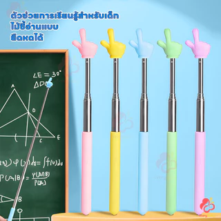 IVORYBABY ไม้ชี้ไวท์บอร์ด ไม้ชี้นิ้วมือ การออกแบบนิ้ว pointer presentation แบบพกพา Teacher Pointer