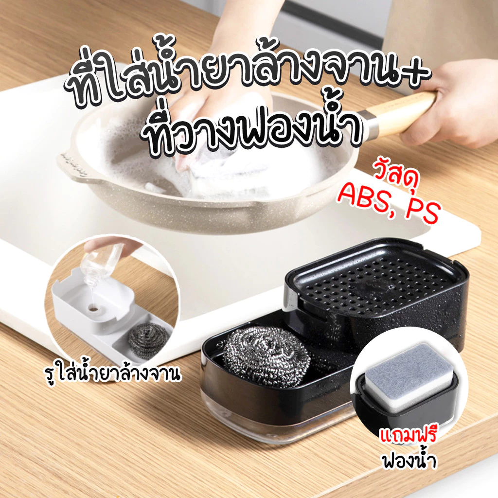 ที่วางฟองน้ำ น้ำยาล้างจาน มีที่ปั้มน้ำยาล้างจาน เติมน้ำยาล้างจานได้ พร้อมฟองน้ำล้างจาน