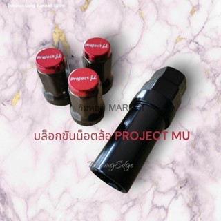 🚩12.12(อะไหล่รถยนต์) บล็อกถอดน็อตล้อ​ PROJECT​ MU​