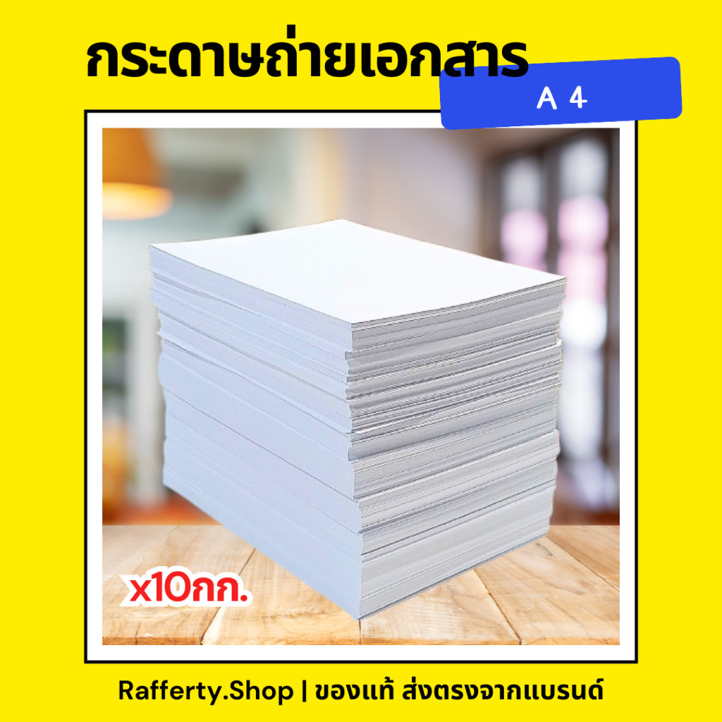 (1ลัง/1คำสั่งซื้อ) กระดาษถ่ายเอกสาร A4 (สินค้ามีตำหนิ) ยกลัง x 10 กก.