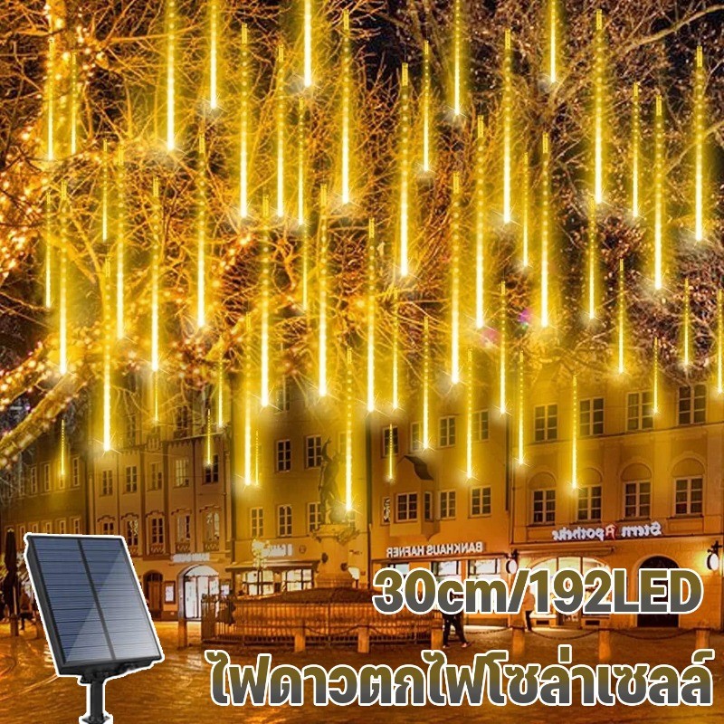 ไฟดาวตก ไฟโซล่าเซลล์ 30cmกันน้ำกลางแจ้ง ไฟเส้นตกแต่งพลังงานแสงอาทิตย์ 192led สว่างถึงเช้า ตกแต่งในนอกบ้านสวยขึ้น