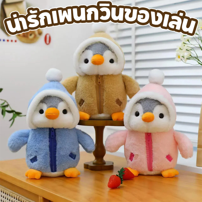 COD ตุ๊กตาสัตว์ตุ๊กตา ตุ๊กตาเพนกวิน 25cm นุ่มปุยเด็กของขวัญ น่ารักเพนกวินของเล่น