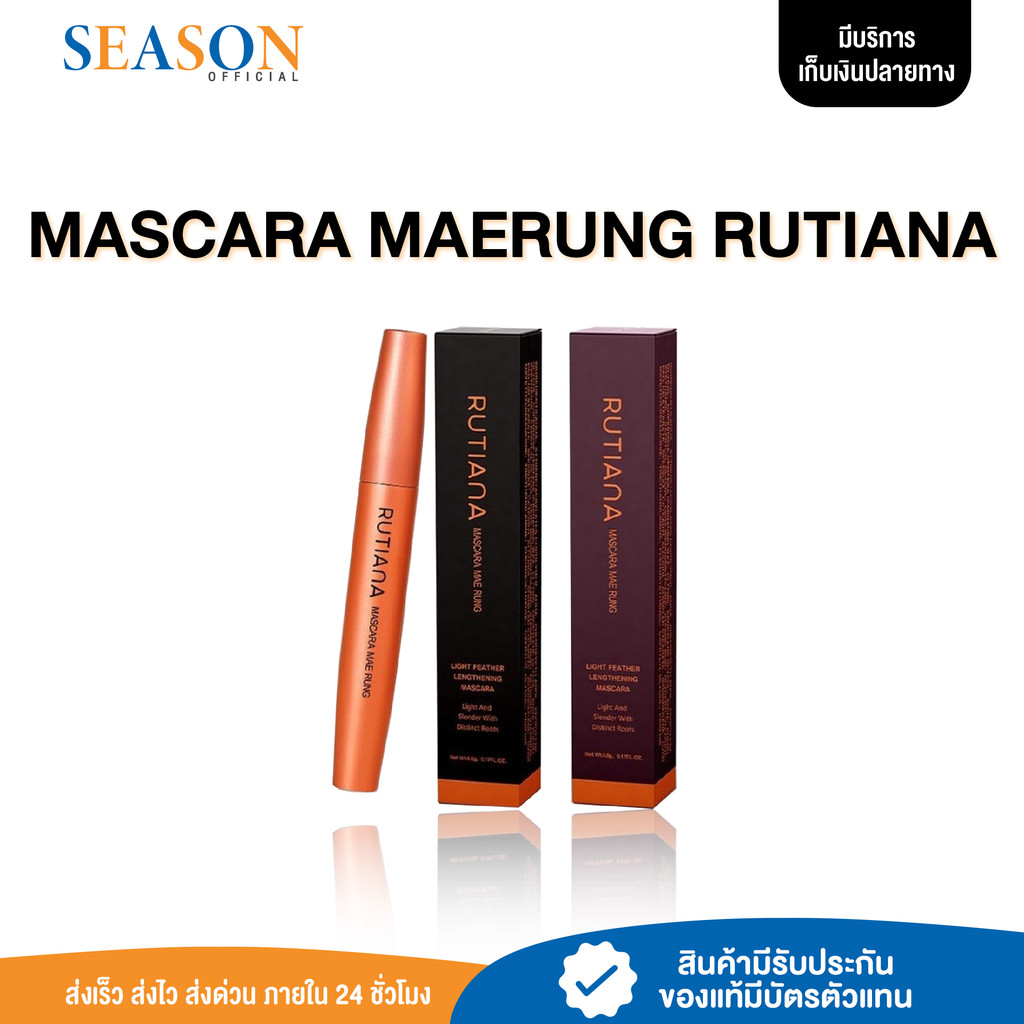 [ลด50%+จัดส่งฟรี] มาสคาร่าแม่รุ้ง MASCARA MAERUNG RUTIANA ที่ปัดขนตา บำรุง ขนตายาว สวย เด้ง