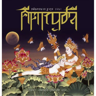 คีตาญชลี รพินทรนาถ ฐากุร