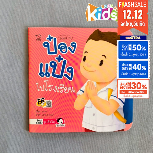 ป๋องแป๋งไปโรงเรียน หนังสือนิทานภาพคำกลอนชุดเติบโต นิทานเสริมพัฒนาการ นิทานภาพ นิทานก่อนนอน