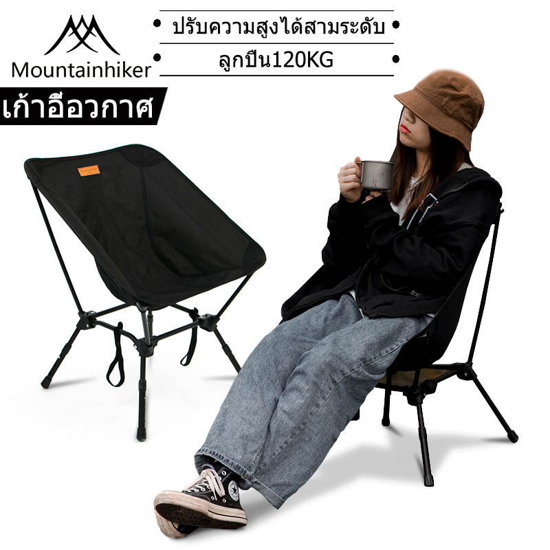 พร้อมส่ง เก้าอี้แคมป์ปิ้ง Mountainhiker สนาม ปิคนิค เดินป่า ปรับระดับความสูงได้ โครงอลูมิเนียม พับได้ น้ำหนักเบา พกพาสะดวก พร้อมถุงจัดเก็บ