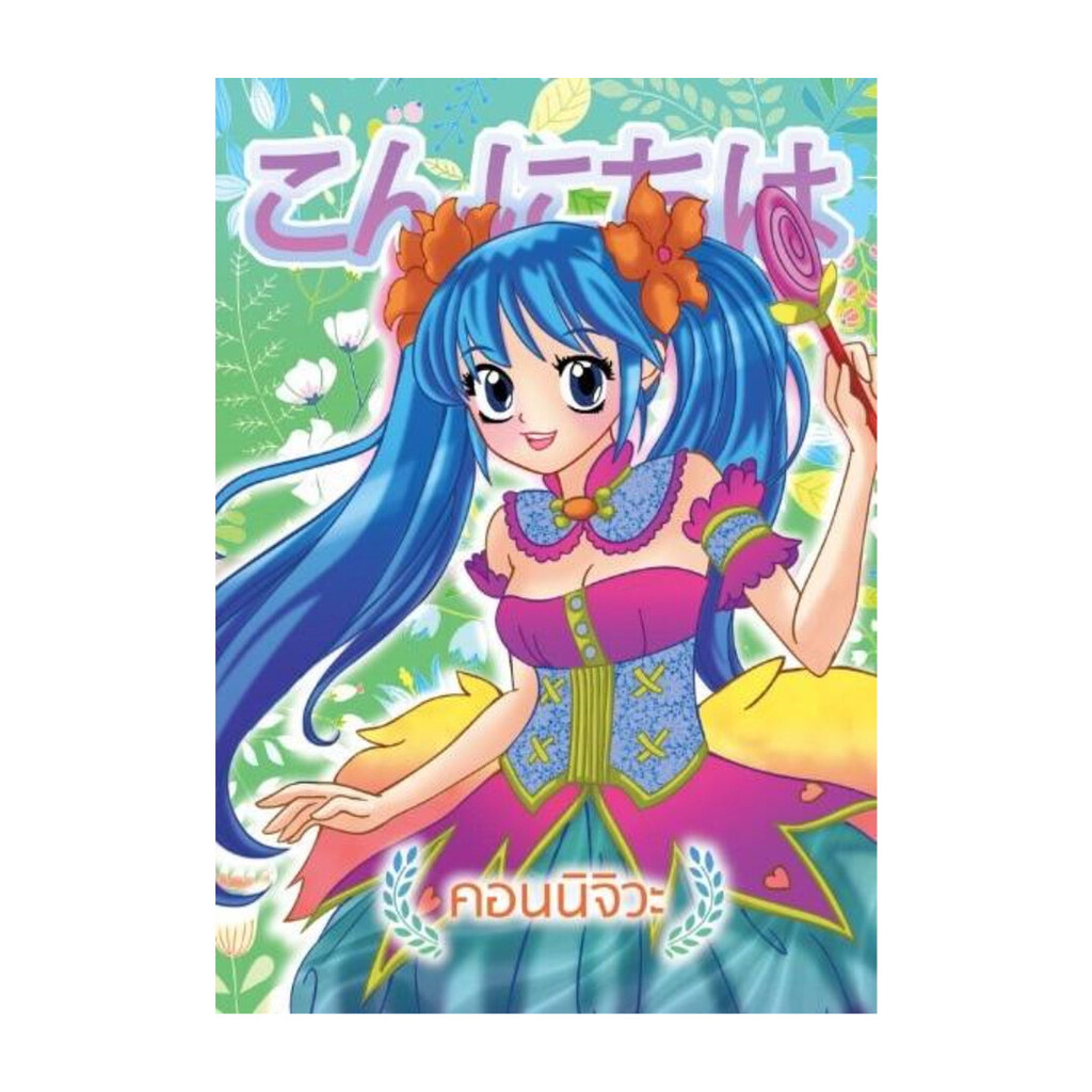 นายอินทร์ หนังสือ ระบายสีผู้หญิงคอนนิจิวะ