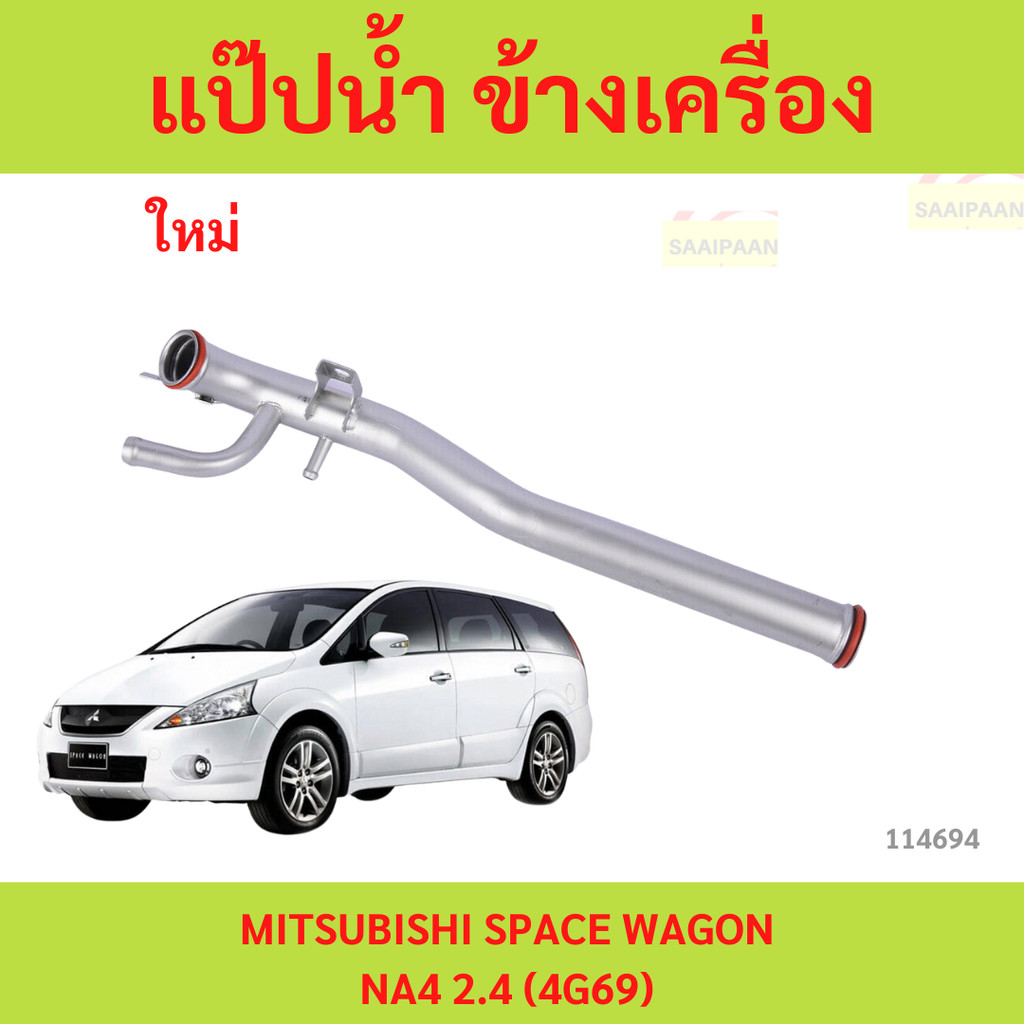 แป๊ปน้ำ ข้างเครื่อง MITSUBISHI SPACE WAGON NA4 2.4 (4G69) แป๊ปน้ำ ข้างเครื่อง MITSUBISHI SPACE WAGON