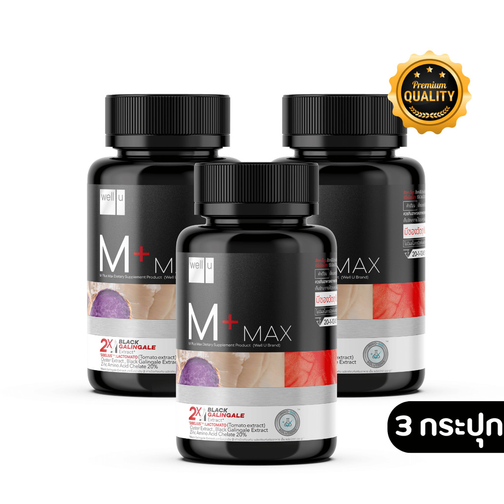 3 กระปุก ใหม่ well u M Plus Max พลัสความมั่นชายในตัวคุณ