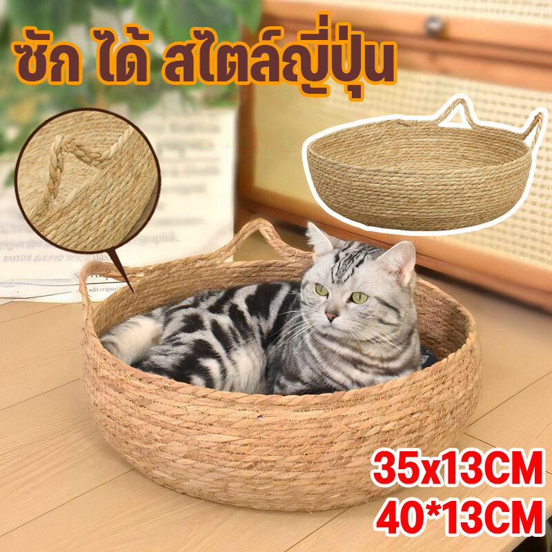 เบาะนอนแมว รังสัตว์เลี้ยง ที่นอนแมวสาน การทอฟาง ซักได้ สไตล์ญี่ปุ่น สไตล์มินิมอล 35/40CM ทนต่อรอยขีดข่วนและรอยขีดข่วน