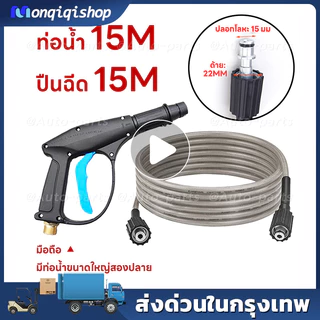 สายฉีดน้ำแรงดันสูง 15 เมตร สำหรับ เครื่องฉีดน้ำแรงดันสูง สายอัดฉีด แบบถักพิเศษ สายฉีดน้ำ (เกลียว 22-15 มม.) สำหรับ ปืนฉี