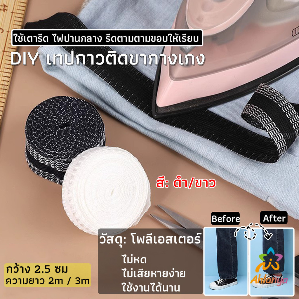 Ahlanya DIY เทปกาวติดขากางเกง ความยาว 2m 3m เทปผ้ากาวติดผ้าแบบรีด Trousers Legs Tape