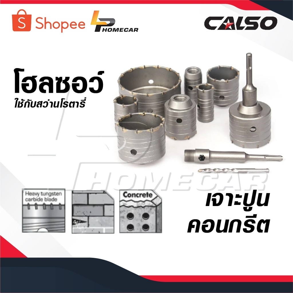 CALSO โฮลซอว์ เจาะปูน  ขายแยก ราคา ต่อ 1 ชิ้น สำหรับ เจาะปูน เจาะคอนกรีต ใช้กับ สว่านโรตารี่