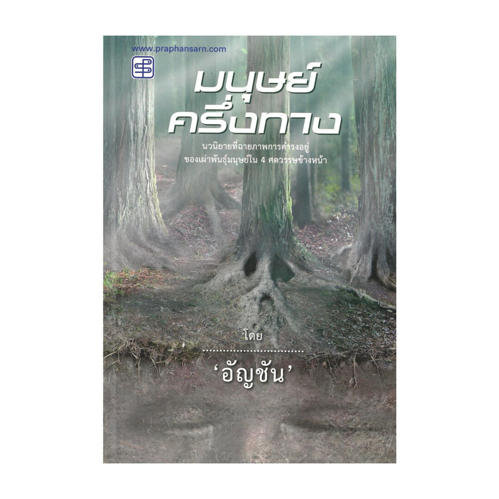 นายอินทร์ หนังสือ มนุษย์ครึ่งทาง