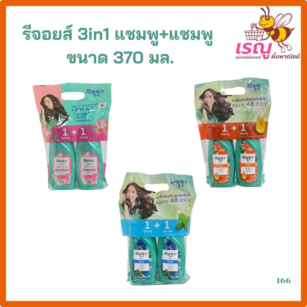 รีจอยส์ 3อิน1 แชมพู+แชมพู 340มล. แพ็คคู่
