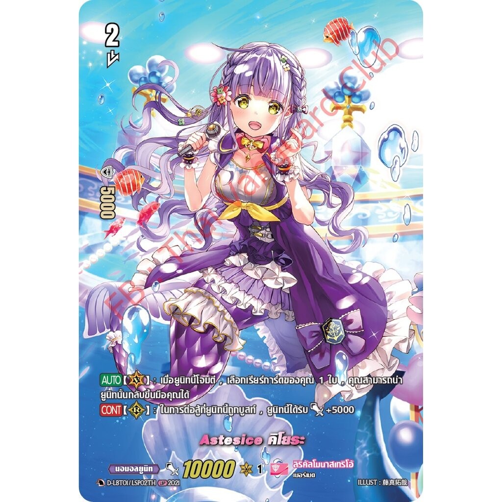 การ์ดแวนการ์ดไทย D- LBT01/LSP02TH Astesice คิโยระ (การ์ดหรู แรห์หายาก)