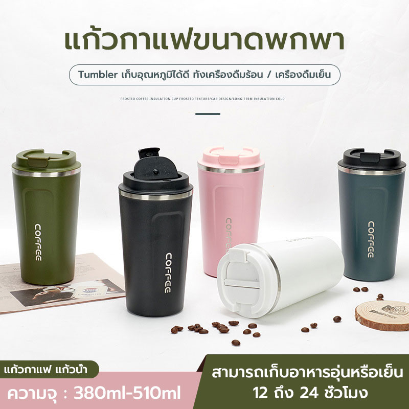 แก้วกาแฟร้อน แก้วกาแฟ 510ML 4สี 380ML แก้วเก็บความร้อน แก้วน้ำ พร้อมฝา สแตนเลส โคล่า พกพาสะดวก