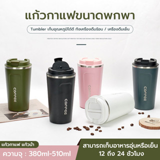 แก้วกาแฟร้อน แก้วกาแฟ 510ML 4สี 380ML แก้วเก็บความร้อน แก้วน…
