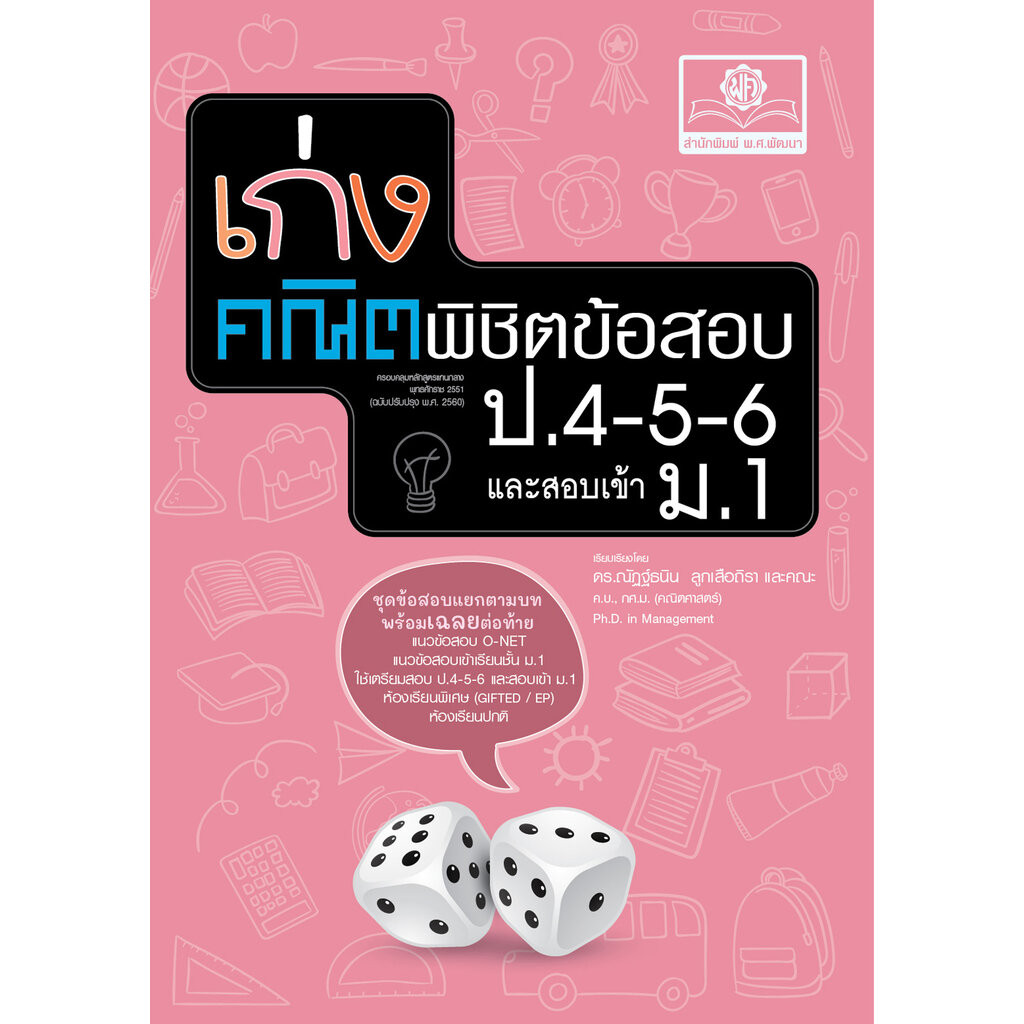 เก่งคณิตพิชิตข้อสอบ คณิตศาสตร์ ป.4-5-6 เข้า ม.1 โดย พ.ศ.พัฒนา