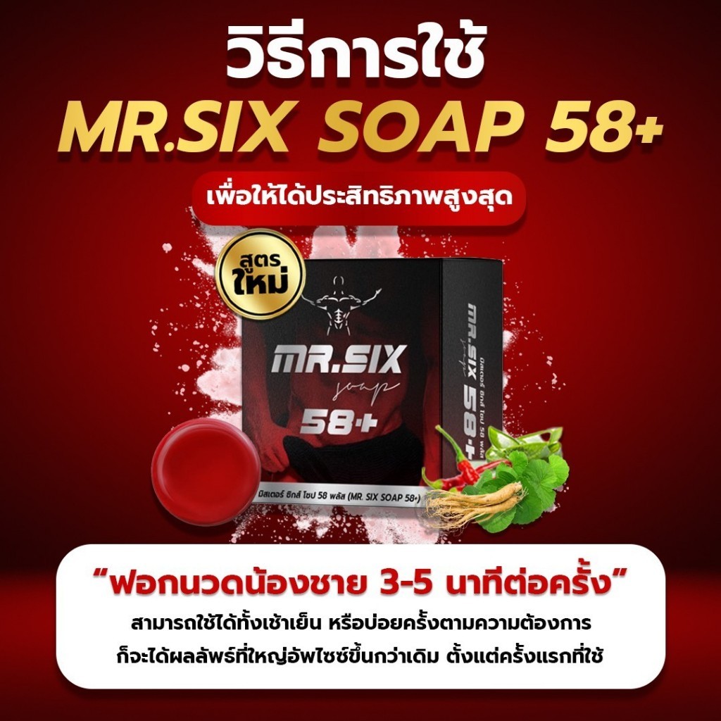 สบู่ผู้ชาย Mr.SIX SOAP 58+ สบู่ที่ดูแลผู้ชายโดยเฉพาะ