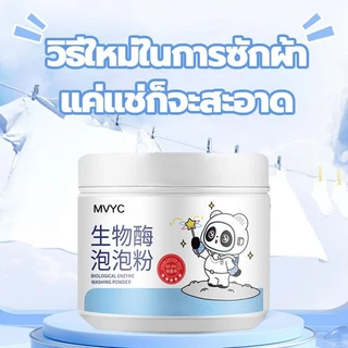 【ซื้อ 3 แถม 3】MVYC ผงฟองไบโอเอนไซม์ แช่และซักเสื้อผ้า ไม่ทำร้ายมือ ขจัดคราบสกปรก การฟอกสีเสื้อผ้า washing powder 260g