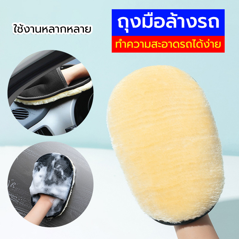 ถุงมือล้างรถ ถุงมือปัดฝุ่น ถุงมือล้างรถขนแกะ เช็ดเบาะหนัง เช็ดรถ เช็ดแว็กซ์  มัลติฟังก์ชั่น