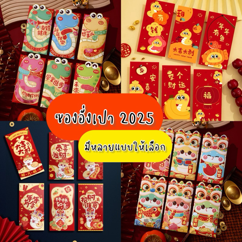 พร้อมส่งจากไทย ซองอั่งเปา 2025 แบบใหม่ ลายงูเล็ก ซองแดงปีใหม่ ของขวัญตรุษจีนต้อนรับปีมะเส็ง เฮงๆ