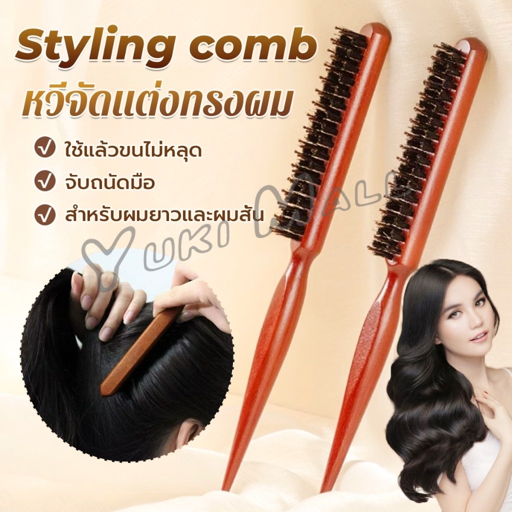 Yuki หวีจัดแต่งทรงผมมืออาชีพ ที่จับพลาสติกจับถนัดมือ หวีผมขนแปรงไนลอน  Styling comb