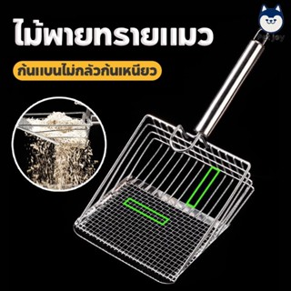 ไม้พายทรายแมว พลั่วอุจจาระสัตว์เลี้ยง พลั่วขี้แมว โลหะสแตนเล…
