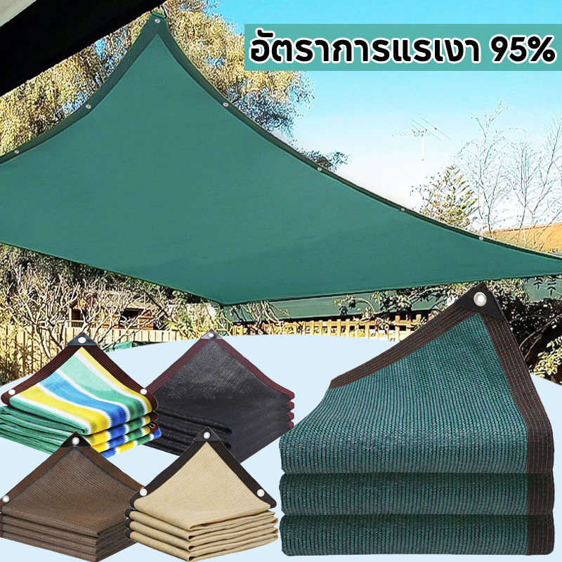 COD ตาข่ายกันแดด ตาข่ายบังแดด 95% ผ้ากันแดด แผ่นกรอง ม่านบังแดดและฉนวนกันความร้อนที่ดี กันแดด/กันฝน
