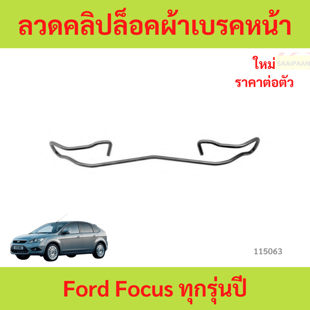 ลวดคลิปล็อคผ้าเบรคหน้า Ford Focus ทุกรุ่นปี ลวดคลิปล็อคผ้าเบรคหน้า Ford Focus ทุกรุ่นปี โฟกัส