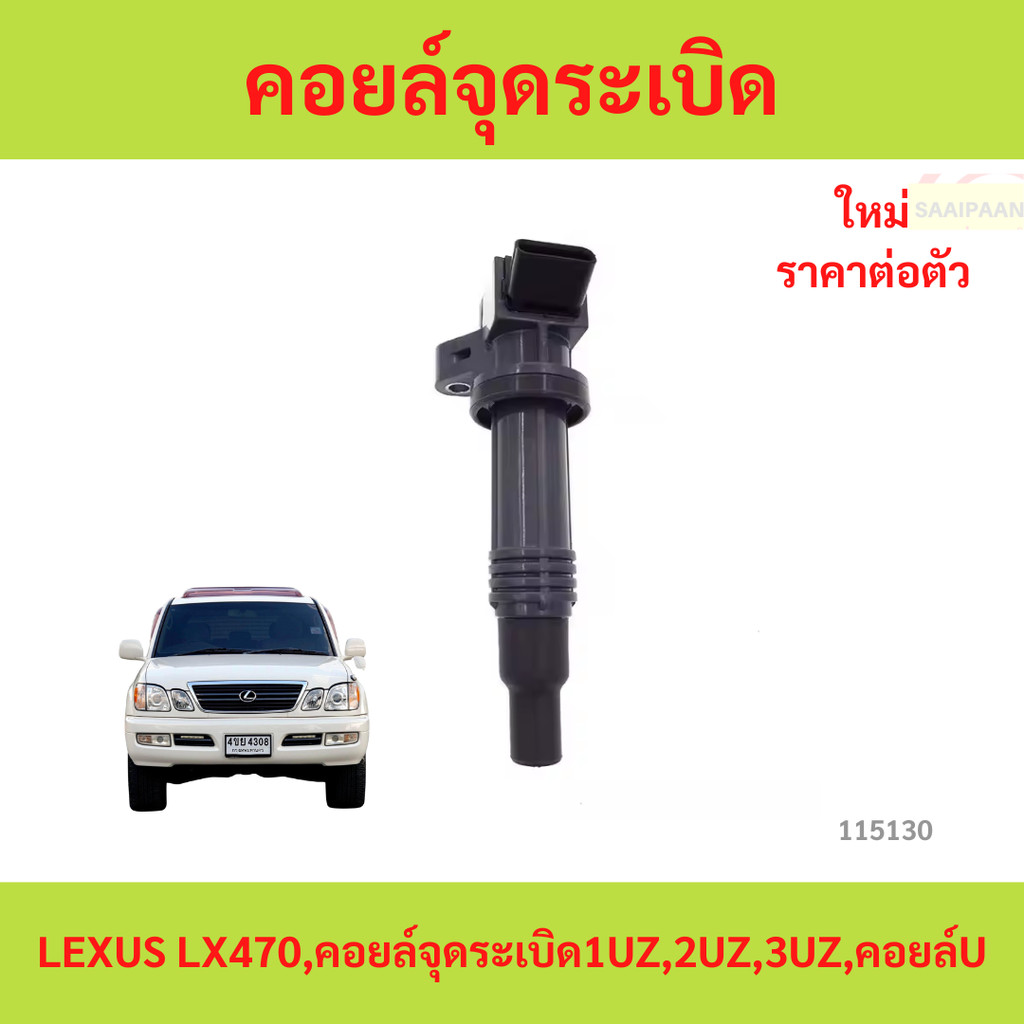 คอยล์จุดระเบิด TOYOTA LEXUS LX470 คอยล์จุดระเบิด1UZ 2UZ 3UZ คอยล์จุดระเบิด TOYOTA LEXUS LX470 คอยล์จ