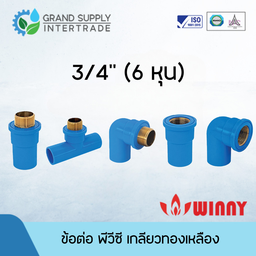ข้อต่อ พีวีซี เกลียวทองเหลือง WINNY 3/4 นิ้ว (6 หุน)