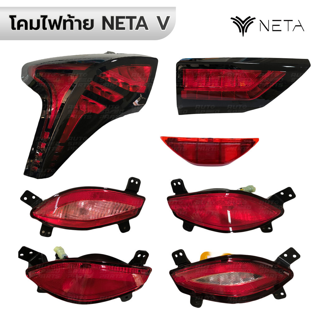 โคมไฟท้าย ใหญ่ เล็ก กันชนล่าง NETA V *กดเลือก *รับประกัน 3 เดือน เทียม