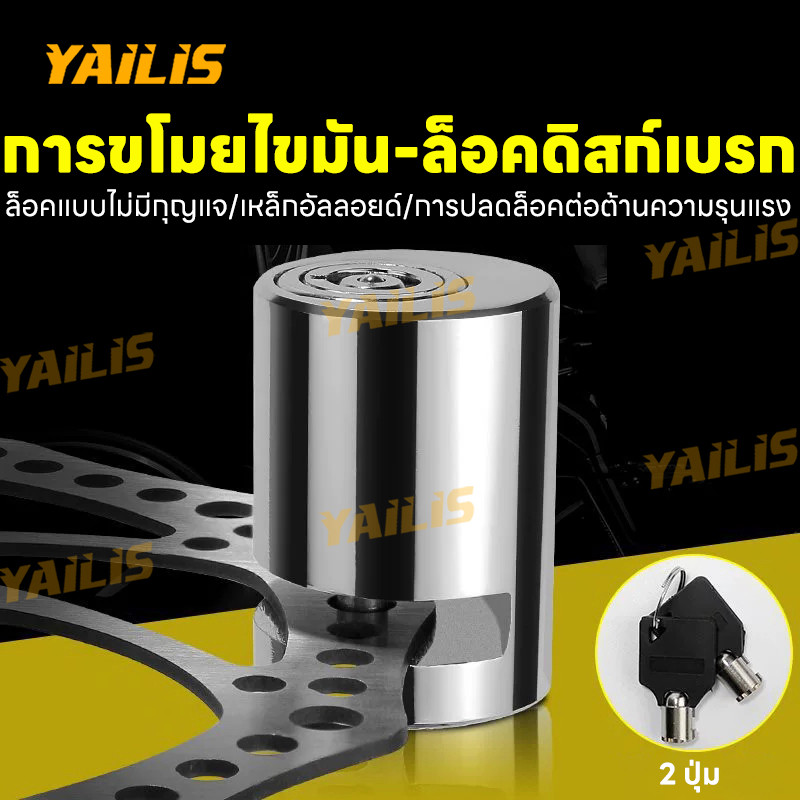 YAiLiS ที่ล็อคมอไซค์ กุญแจล็อคจานเบรค กันน้ำ ล็อคดิส  ป้องกันขโมย เบรกอัลลอยด์, ล็อคป้องกันการโจรกรรม