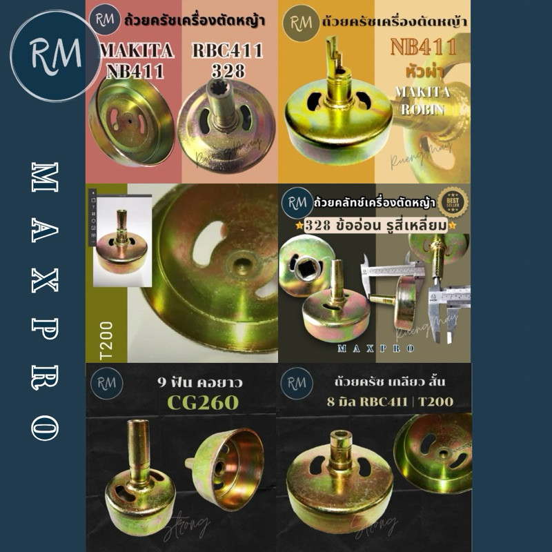 ถ้วยครัชเครื่องตัดหญ้า NB411 RBC411 328 T200 CG260 เกลียว8มิล 9ฟัน คอสั้นคอยาว รูสี่เหลี่ยม MAXPRO🏅