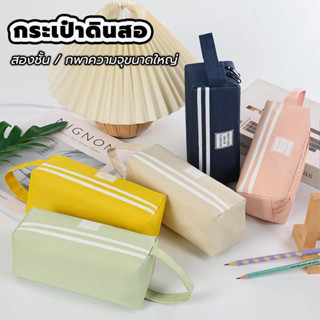 กระเป๋าใส่ปากกา กระเป๋าใส่เครื่องเขียน ผ้าแคนวาส สองชั้น ซิป…