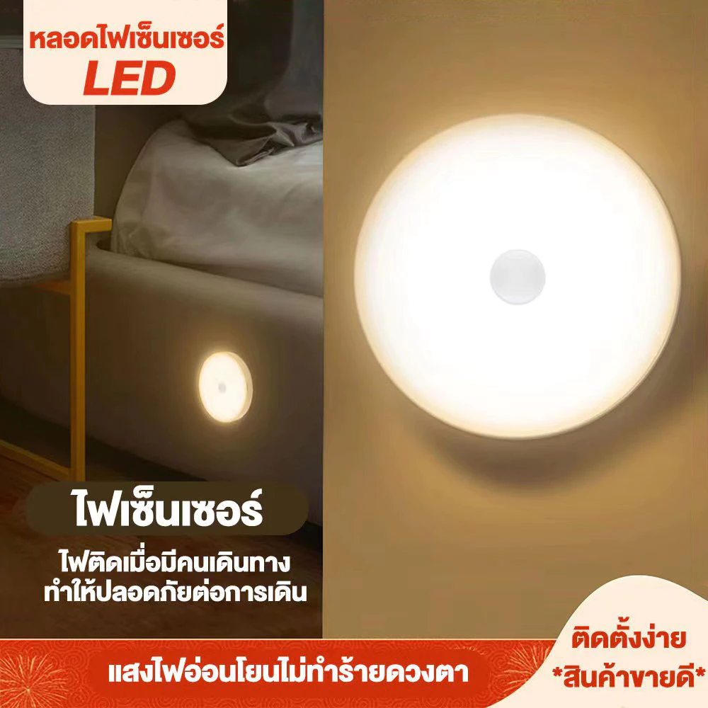 หลอดไฟเซ็นเซอร์ LED ไฟเซ็นเซอร์ติดผนัง ติดเมื่อมีคนเดินทาง อุ่นแสง ไม่ทำร้ายดวงตา ติดตั้งง่าย ใช้ได้ทุกห้อง COD