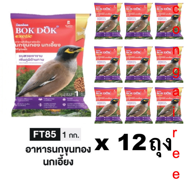 BOKDOK FT85 อาหารนกขุนทอง นกเอี้ยง 1 กก. x 12 ถุง (แพ็คใหญ่สุดคุ้ม!)